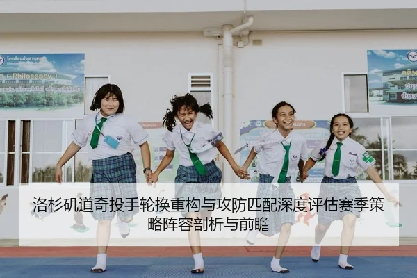 洛杉矶道奇投手轮换重构与攻防匹配深度评估赛季策略阵容剖析与前瞻